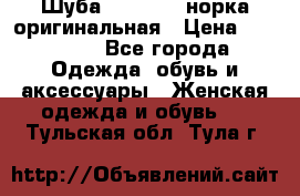 Шуба Saga Mink норка оригинальная › Цена ­ 55 000 - Все города Одежда, обувь и аксессуары » Женская одежда и обувь   . Тульская обл.,Тула г.